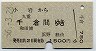 小岩→千倉(昭和56年)