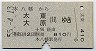 本八幡→太東・大原(昭和55年)