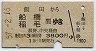 飯田→船橋・稲毛(昭和57年)