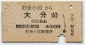 廃線★肥後小国→大分(昭和48年・400円)