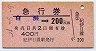 急行券(発駅補充)★白浜→200km(昭和51年・紀伊日置)