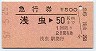 急行券・改称駅★浅虫→50km(昭和57年)