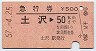 急行券★土沢→50km(昭和57年)