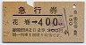 急行券・2等青★花巻→400km(昭和44年)