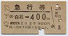 急行券・2等青★白石→400km(昭和43年)