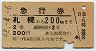 急行券・2等青★札幌→200km(昭和42年)