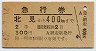 急行券・2等青★北見→400km(昭和42年・網走駅発行)