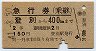 急行券(乗継)・2等青★登別→400km(昭和41年)