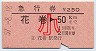 急行券★花巻→50km(昭和57年・小児)
