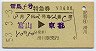 雷鳥5号・特急券(富山→京都・昭和53年)
