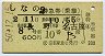 しなの2号・特急券(乗継・長野→名古屋・昭和50年)