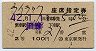2等青★ライラック号・座席指定券(函館→・昭和42年)