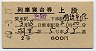 2等青★羽黒号・列車寝台券(上野→羽後本荘・昭和40年)