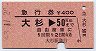 急行券★大杉→50km(昭和53年)