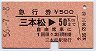 急行券★三本松→50km(昭和56年)