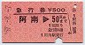急行券★阿南→50km(昭和57年)