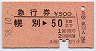 急行券★幌別→50km(昭和58年)