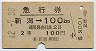 急行券・2等青★新潟→100km(昭和42年)