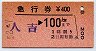 急行券(発駅補充)★人吉→100km(東人吉駅発行)