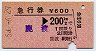 急行券(発駅補充)★鹿渡→200km(昭和54年)