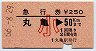 急行券★丸亀→50km(昭和56年・小児)
