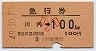 急行券★川内→100km(昭和49年・小児)