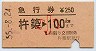 急行券★杵築→100km(昭和55年・小児)
