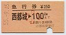 急行券★西都城→100km(昭和55年・小児)