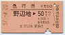 急行券★野辺地→50km(昭和57年)