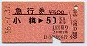 急行券★小樽→50km(昭和56年)