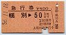 急行券★幌別→50km(昭和56年)