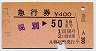 急行券(発駅補充)★幌別→50km(昭和54年)