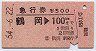 急行券★鶴岡→100km(昭和54年)