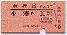 急行券★小湊→100km(昭和53年)530211