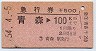 急行券★青森→100km(昭和54年)