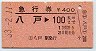 急行券★八戸→100km(昭和53年)