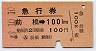 急行券★前橋→100km(昭和48年)