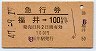 急行券★福井→100km(昭和47年)
