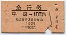 急行券★平岡→100km(昭和48年)