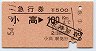 急行券★小高→100km(昭和54年)
