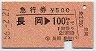 急行券★長岡→100km(昭和56年)