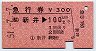 急行券★新井→100km(昭和51年)