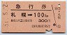 急行券★札幌→100km(昭和51年)