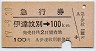 急行券★伊達紋別→100km(昭和49年)