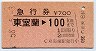 急行券★東室蘭→100km(昭和58年)