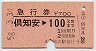 急行券★倶知安→100km(昭和58年)
