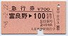 急行券★富良野→100km(昭和58年)
