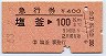 急行券★塩釜→100km(昭和53年)