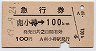 急行券(発駅補充)★南小樽→100km(昭和49年)