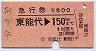 急行券★東能代→150km(昭和57年)